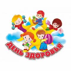 ДЕНЬ ЗДОРОВЬЯ