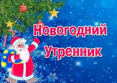 Здравствуй, праздник новогодний или как встречали Деда Мороза в нашем детском саду