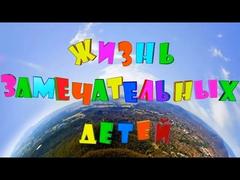 Жизнь замечательных детей