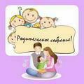 общее родительское собрание " Безопасное лето"