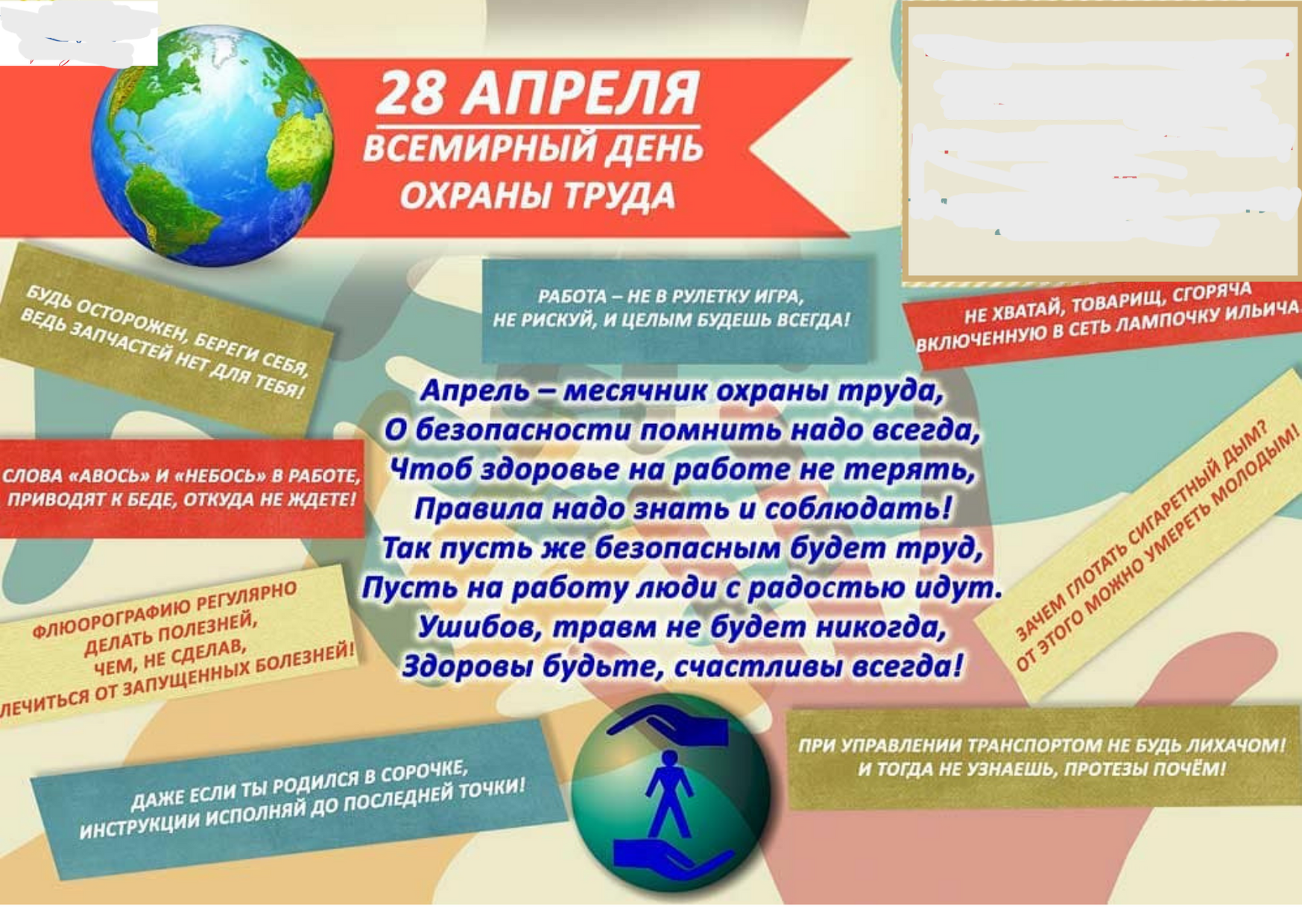 28 апреля Всемирный день охраны труда 28 апреля Всемирный день охраны труда