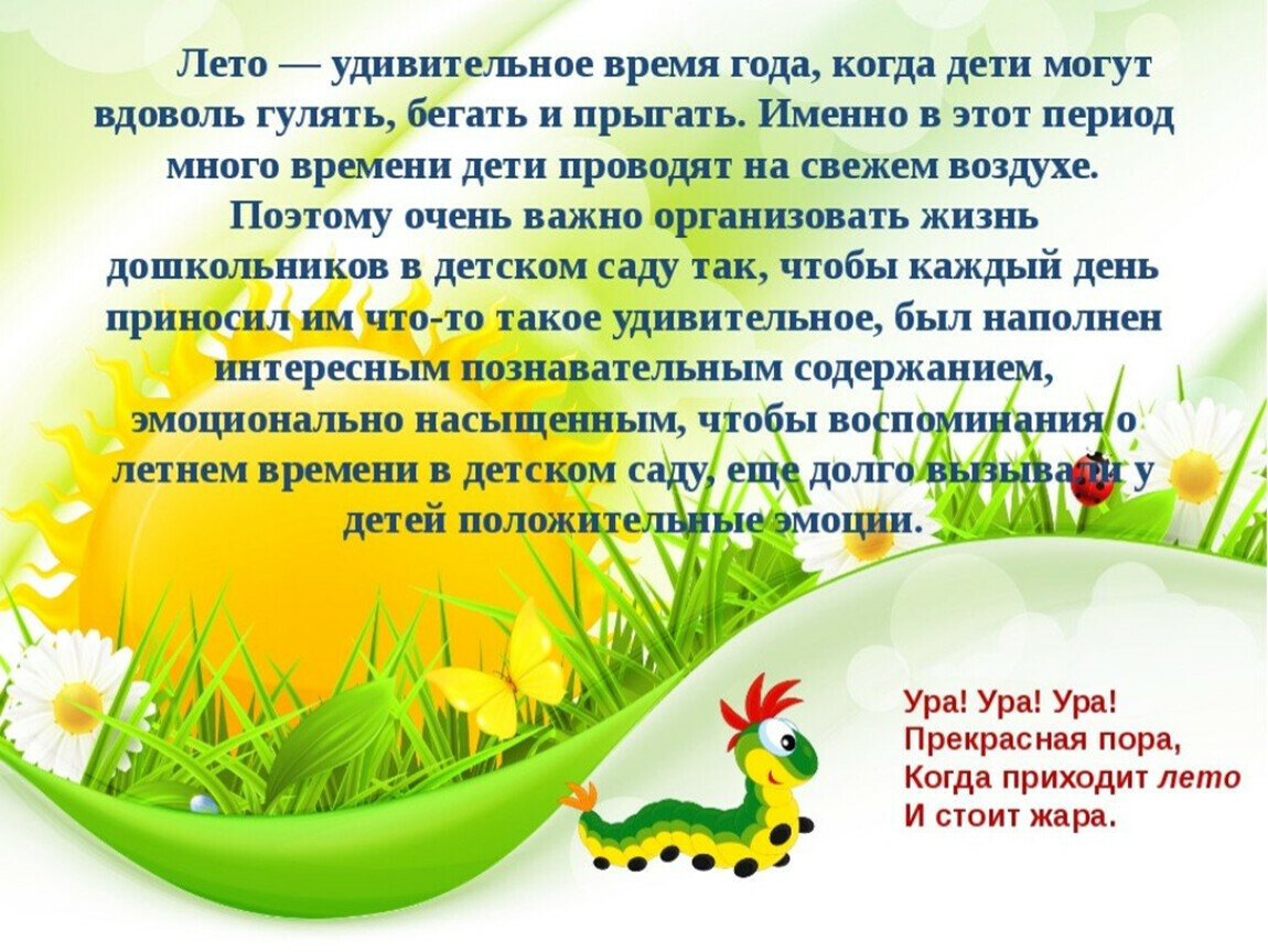 Цели и задачи летнего оздоровительного периода Цели и задачи летнего оздоровительного периода