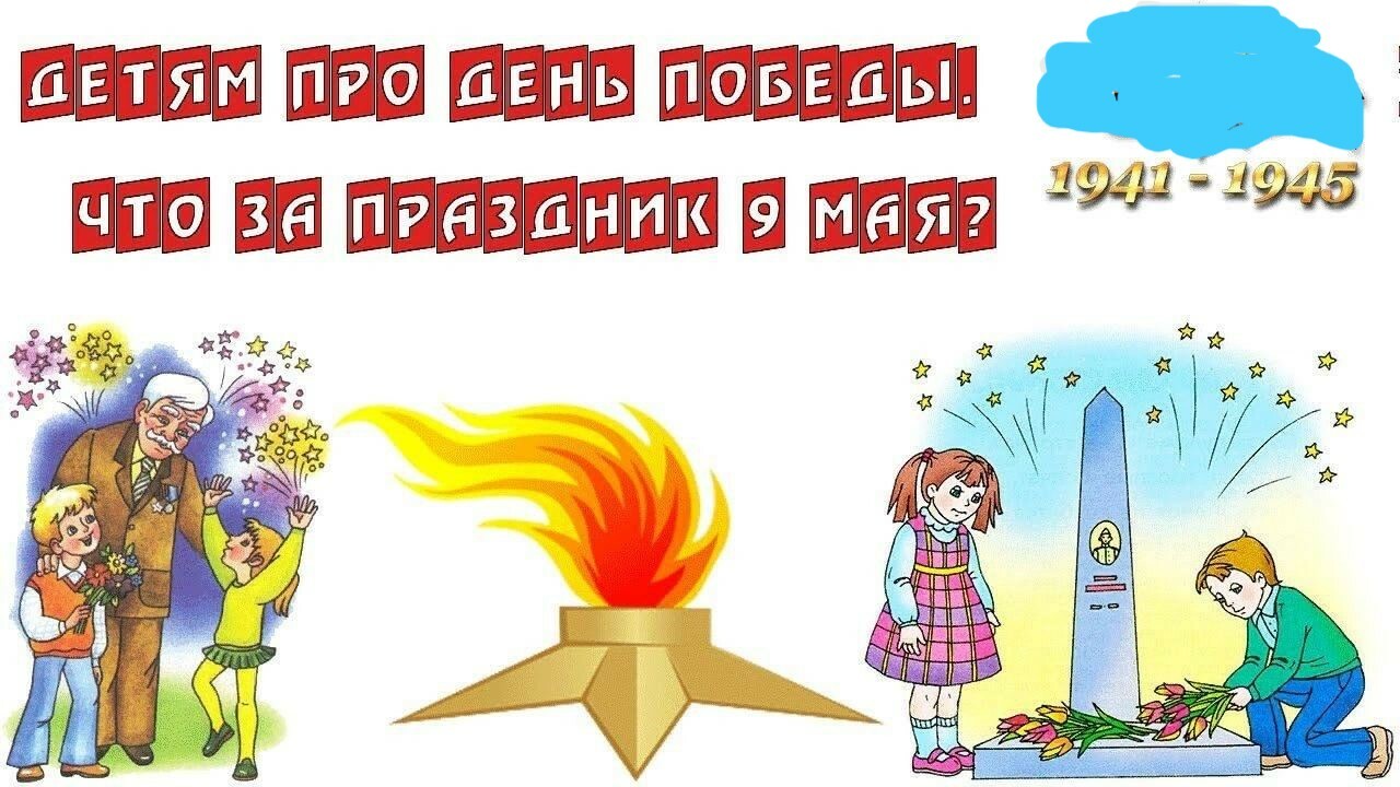 Расскажите детям о Дне Победы Расскажите детям о Дне Победы