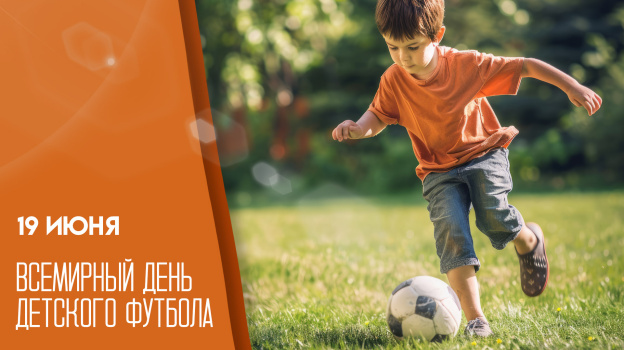 Всемирный день детского футбола Всемирный день детского футбола