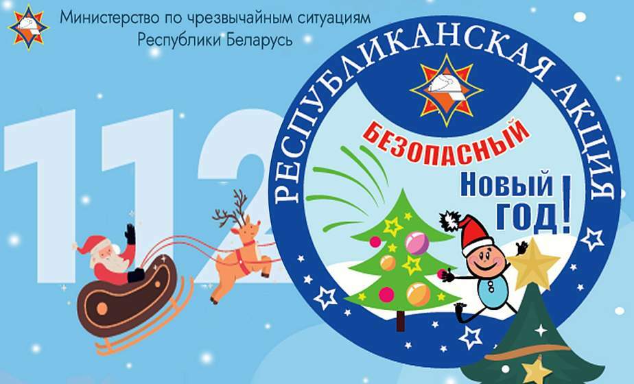 Республиканская акция " Безопасный новый год!" Республиканская акция " Безопасный новый год!"