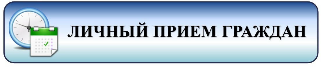 График личного приёма граждан, их представителей руководителем учреждения образования График личного приёма граждан, их представителей руководителем учреждения образования