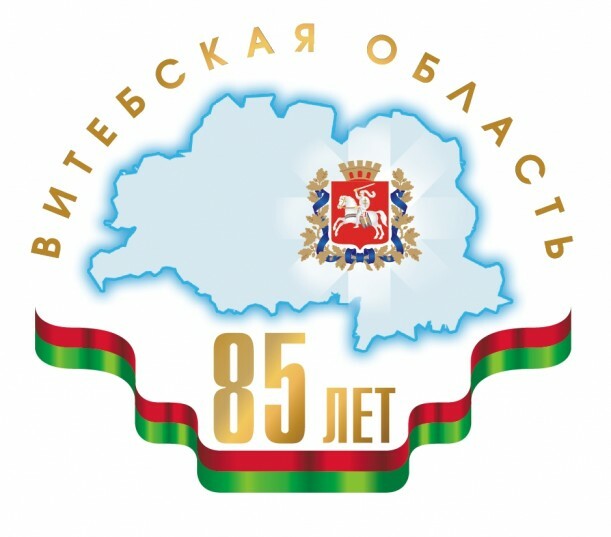 В год мира и созидания Витебская область празднует свой 85-летний юбилей! В год мира и созидания Витебская область празднует свой 85-летний юбилей!