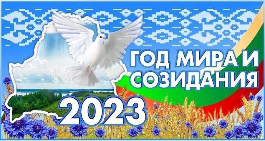Год мира и созидания Год мира и созидания