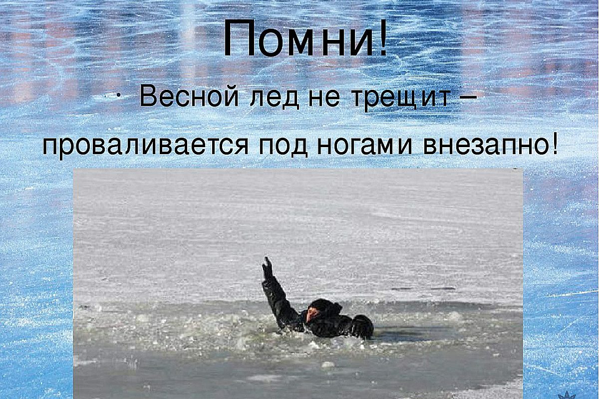 Правила поведения на водоёмах в весенний период Правила поведения на водоёмах в весенний период
