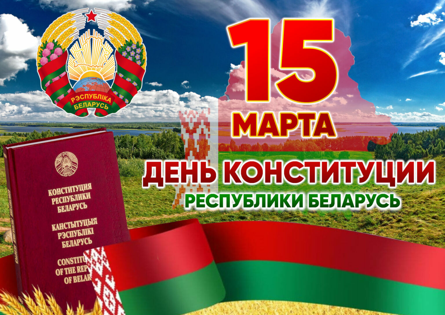 15-марта День Конституции Республики Беларусь 15-марта День Конституции Республики Беларусь