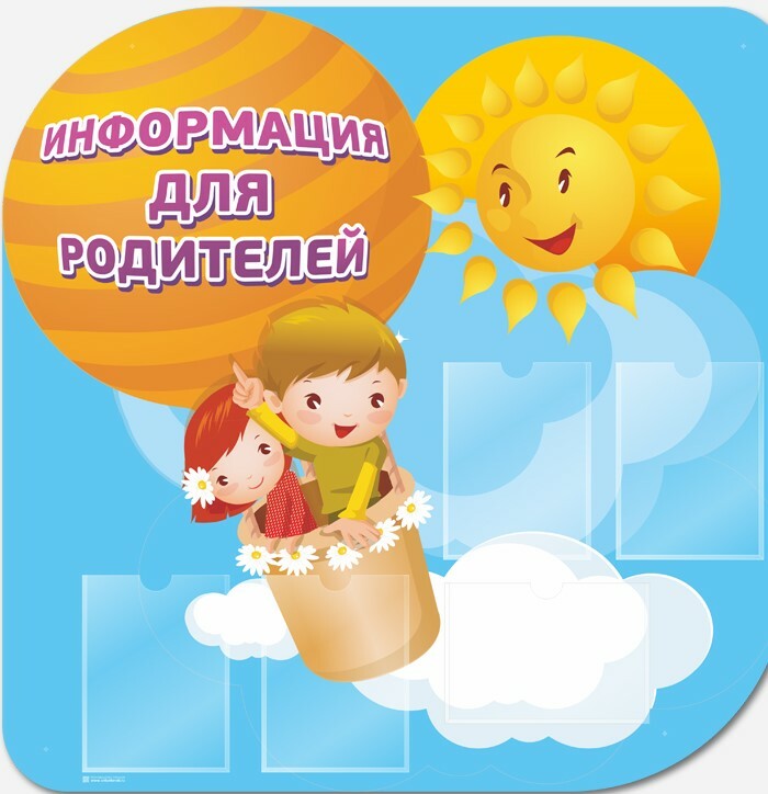 Информация для родителей Информация для родителей