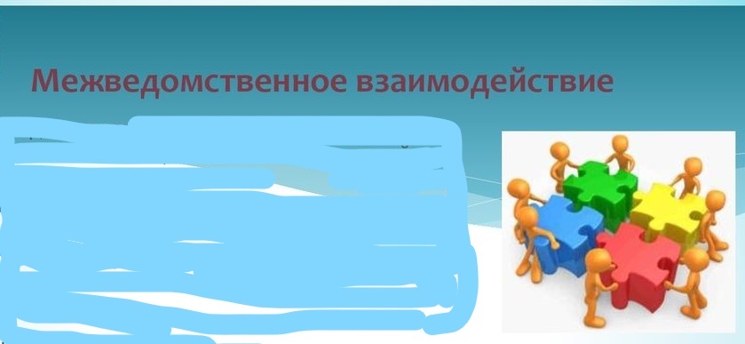 Межведомственное взаимодействие Межведомственное взаимодействие