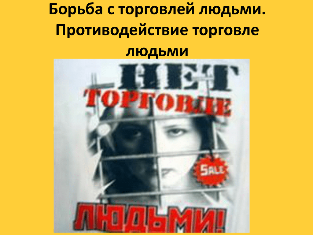 Информация о помощи жертвам торговли людьми Информация о помощи жертвам торговли людьми