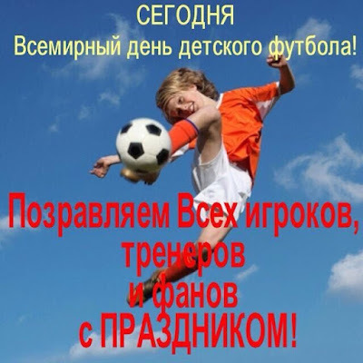 19 июня -Всемирный день детского футбола 19 июня -Всемирный день детского футбола