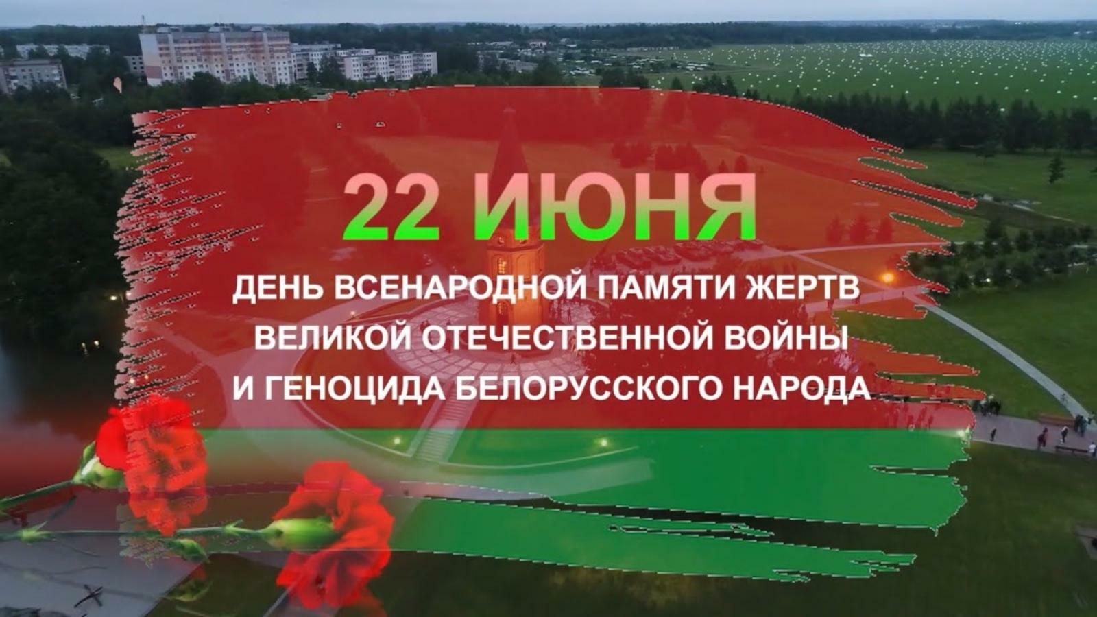 22 июня — День всенародной памяти жертв Великой Отечественной войны и геноцида белорусского народа 22 июня — День всенародной памяти жертв Великой Отечественной войны и геноцида белорусского народа