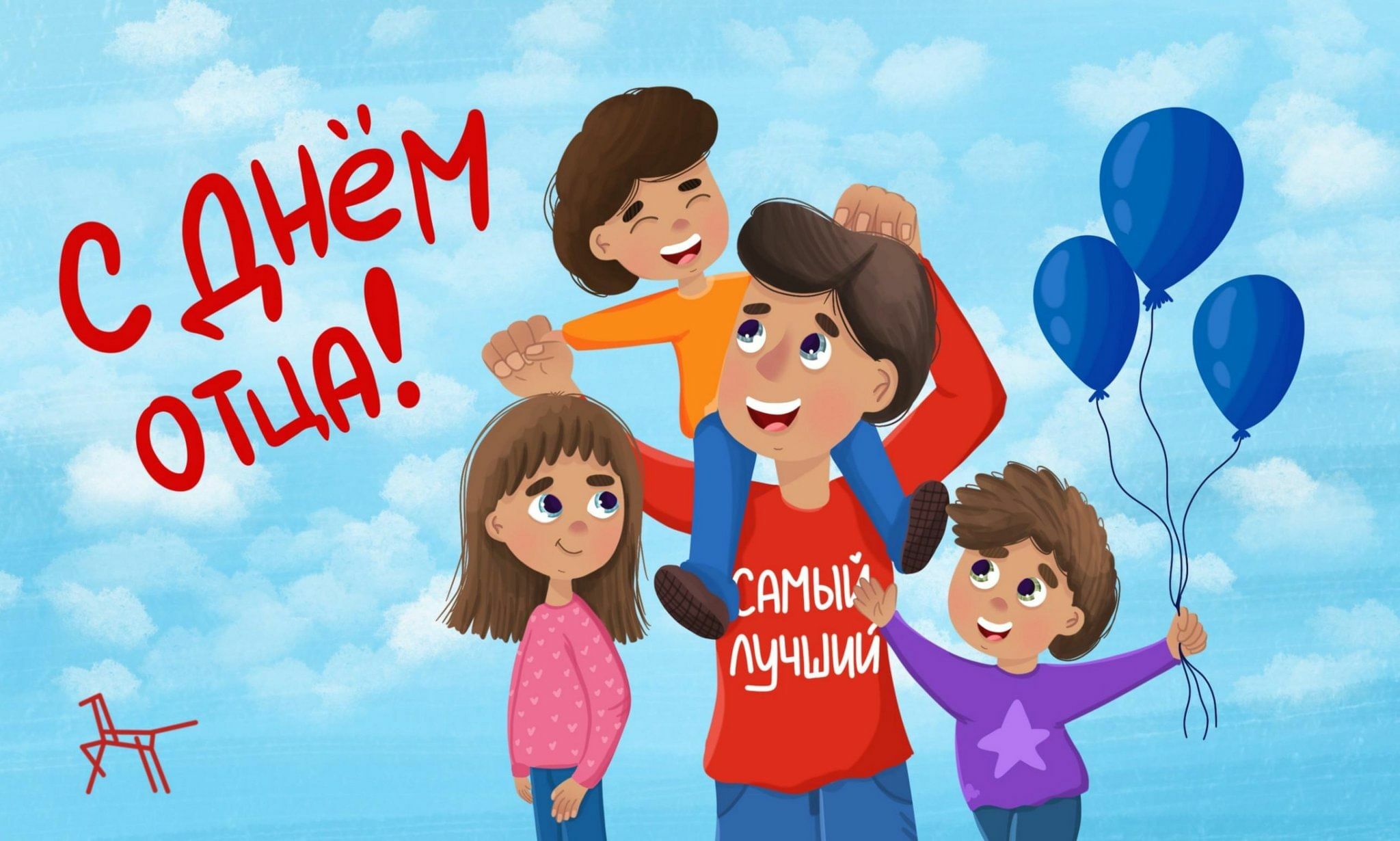 С ДНЁМ ОТЦА! С ДНЁМ ОТЦА!
