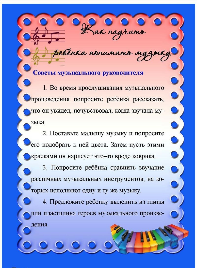 Рекомендации музыкального руководителя